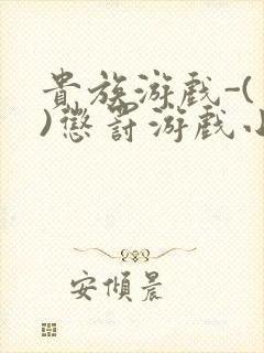 贵族游戏-(一)惩罚游戏小说