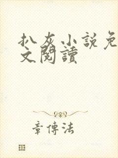 扒灰小说免费全文阅读