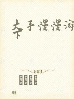 大手慢慢游走往下封面