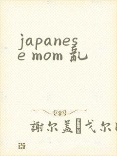 japanese mom 乱