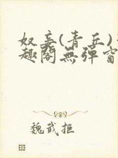 奴妾(青丘)笔趣阁无弹窗封面