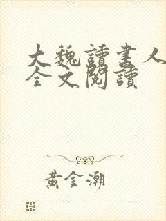 大魏读书人在线全文阅读