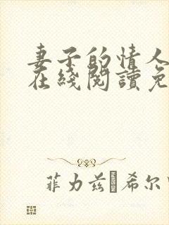 妻子的情人小说在线阅读免费