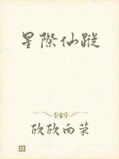 星际仙踪