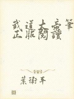 武道大帝笔趣阁正版阅读