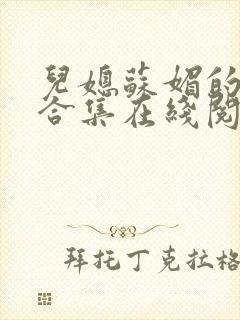 儿媳苏媚的小说合集在线阅读