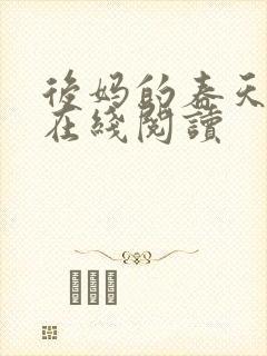 后妈的春天小说在线阅读