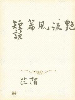短篇风流艳情小说