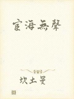 宦海无声