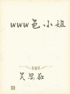 www色小姐