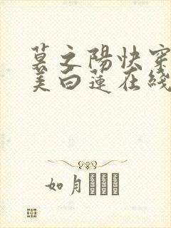 莫之阳快穿之绝美白莲在线教学小说
