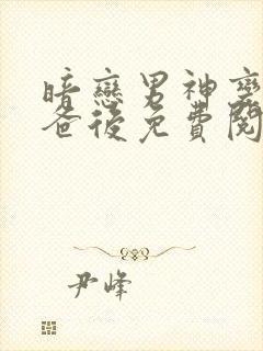暗恋男神变成我爸后免费阅读