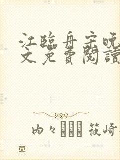 江临舟宋晚晚全文免费阅读最新章节