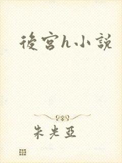后宫h小说