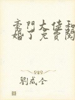 豪门大佬和我闪婚了免费阅读