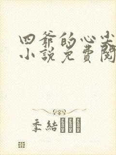 四爷的心尖宠妃小说免费阅读全文无删减封面