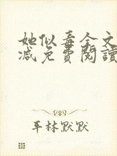她似毒全文无删减免费阅读