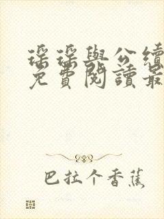 瑶瑶与公续小说免费阅读最新章节