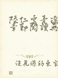陆仁云青瑶最新章节阅读无弹窗