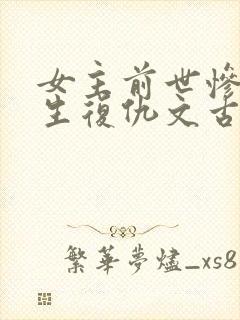 女主前世惨死重生复仇文古言