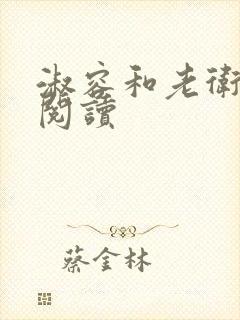 淑容和老卫全文阅读
