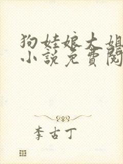 狗娃娘大姐二姐小说免费阅读全文