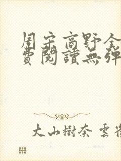周宋商野全文免费阅读无弹窗