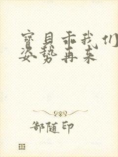 宝贝乖我们换个姿势再来