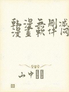 韩漫无删减免费漫画软件网站