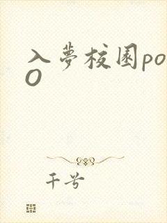 入梦校园poPO