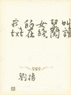 我的女儿叫小可txt在线阅读
