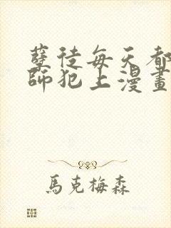 孽徒每天都想欺师犯上漫画免费观看