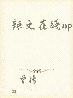 辣文在线np