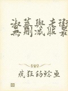 淑蓉与老卫全章无删减版最新章节