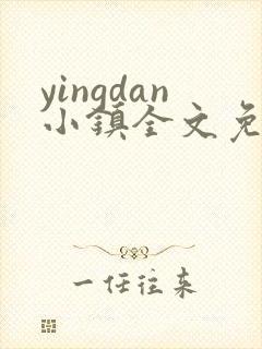 yingdan小镇全文免费阅读笔趣阁