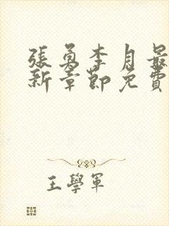 张勇李月最新更新章节免费阅读全文