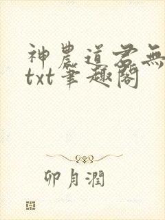神农道君无弹窗txt笔趣阁
