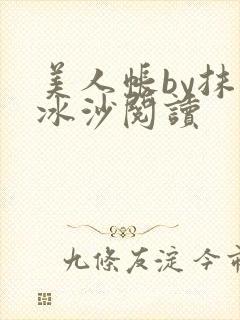 美人帐by抹茶冰沙阅读