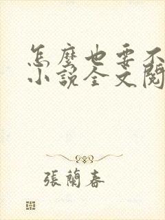 怎么也要不够她小说全文阅读封面