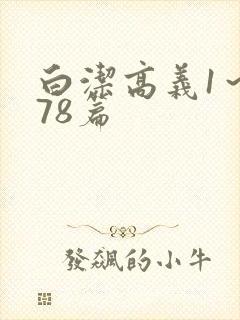白洁高义1～178篇