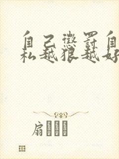自己惩罚自己隐私越狠越好