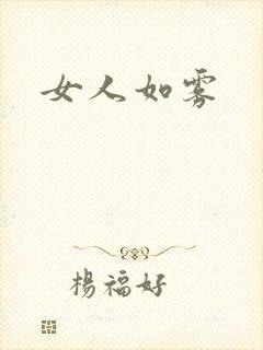 女人如雾