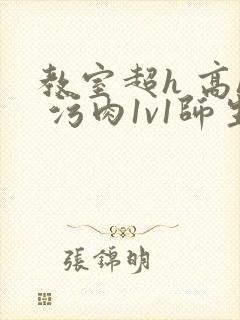 教室超h 高h 污肉1v1师生