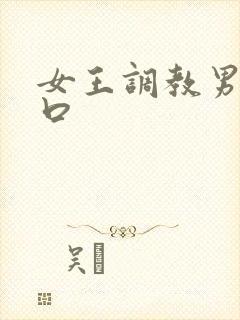 女王调教男奴重口