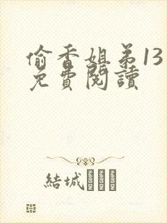偷香姐弟13章免费阅读