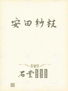 安田纱枝