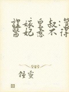 误嫁皇叔:嚣张医妃惹不得txt