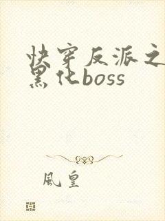 快穿反派之拯救黑化boss封面