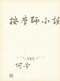 按摩师小说