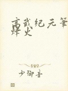 高武纪元笔趣阁烽火